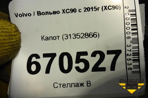 Капот (31352866) для Volvo XC90 с 2015г (ХС90)