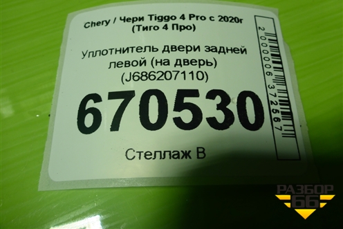 Уплотнитель двери задней левой (на дверь) (J686207110) для Chery Tiggo 4 Pro с 2020-2025г (Тиго 4 Про)