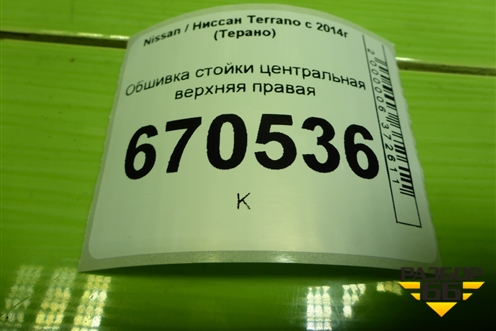 Обшивка стойки центральная верхняя правая (8200732344) для Nissan Terrano с 2014г (Терано)