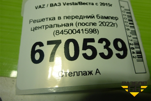 Решетка в передний бампер центральная (после 2022г) (8450041598) для VAZ Vesta/Веста с 2015г