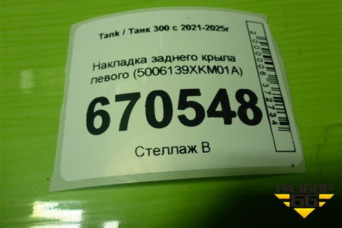 Накладка заднего крыла левого (5006139XKM01A) для Tank 300 с 2021-2025г