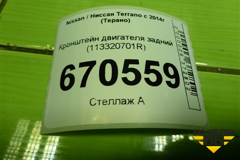 Кронштейн двигателя задний (113320701R) для Nissan Terrano с 2014г (Терано)
