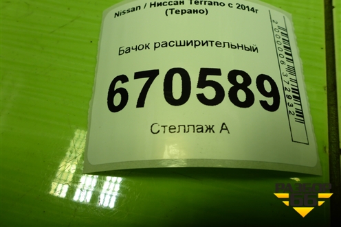 Бачок расширительный (217100680R) для Nissan Terrano с 2014г (Терано)