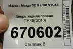 Дверь задняя правая (TK4872010) для Mazda CX 9 с 2017г (СХ9)