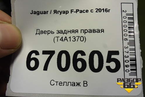 Дверь задняя правая (HK83247B52) (T4A1370) для Jaguar F-Pace с 2016г