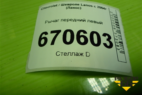 Рычаг передний левый для Chevrolet Lanos с 2004г (Ланос)