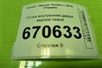 Ручка внутренняя двери задней левой (8200733848) для Nissan Terrano с 2014г (Терано)