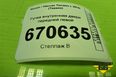 Ручка внутренняя двери передней левой (8200733848) для Nissan Terrano с 2014г (Терано)