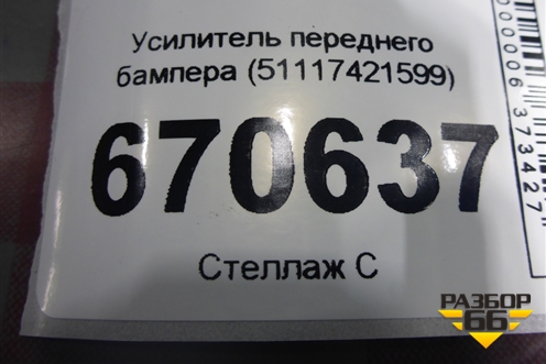 Усилитель переднего бампера (51117421599) для BMW X5 G05 с 2018г (Х5 Г05)