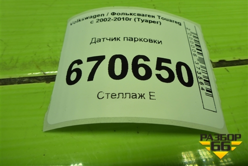 Датчик парковки (1J0919275) для Volkswagen Touareg c 2002-2010г (Туарег)