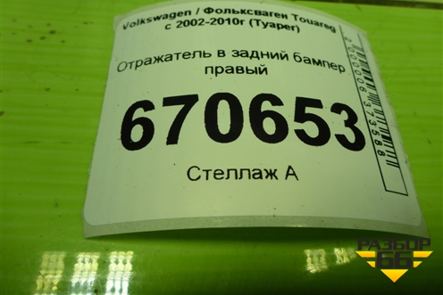 Отражатель в задний бампер правый (7L6945106A) для Volkswagen Touareg c 2002-2010г (Туарег)
