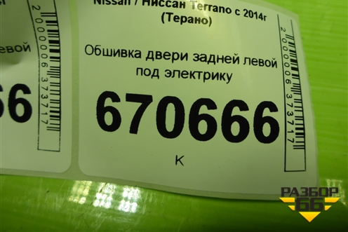 Обшивка двери задней левой под электрику (829A18026R) для Nissan Terrano с 2014г (Терано)