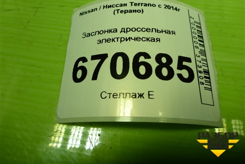 Заслонка дроссельная электрическая (1.6л H4MD438) для Nissan Terrano с 2014г (Терано)