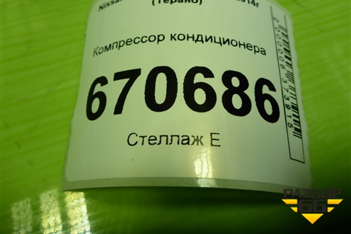 Компрессор кондиционера (926008367R) для Nissan Terrano с 2014г (Терано)