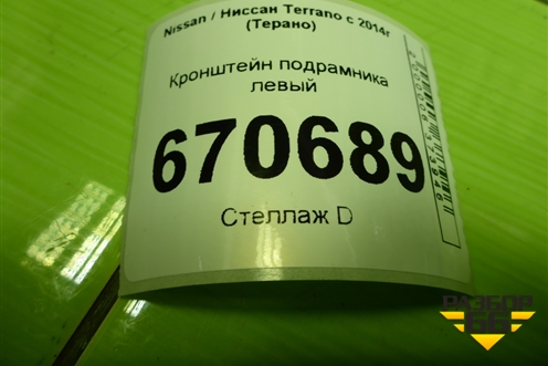 Кронштейн подрамника левый (544238788R) для Nissan Terrano с 2014г (Терано)