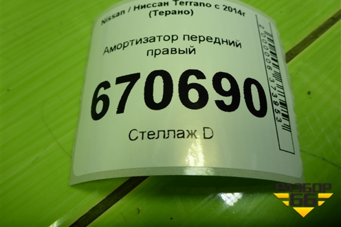 Амортизатор передний правый (8200813791) для Nissan Terrano с 2014г (Терано)