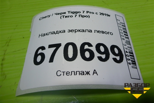 Накладка зеркала левого (601000438AA) для Chery Tiggo 7 Pro с 2019г (Тиго 7 Про)