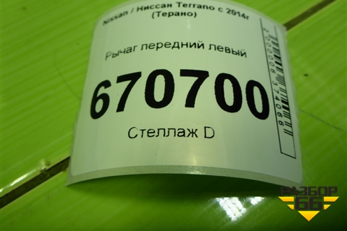 Рычаг передний левый для Nissan Terrano с 2014г (Терано)