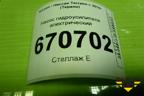 Насос гидроусилителя электрический (491102845R) для Nissan Terrano с 2014г (Терано)