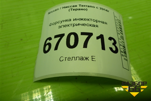 Форсунка инжекторная электрическая (1.6л H4MD438) (166008992R) для Nissan Terrano с 2014г (Терано)