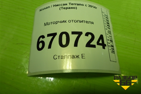 Моторчик отопителя (N109986D) для Nissan Terrano с 2014г (Терано)