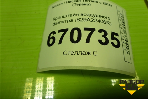 Кронштейн воздушного фильтра (629A22406R) для Nissan Terrano с 2014г (Терано)