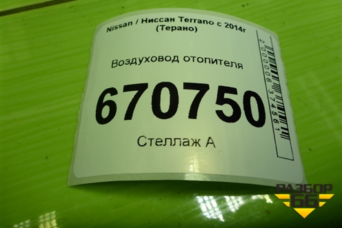 Воздуховод отопителя (279300466R) для Nissan Terrano с 2014г (Терано)