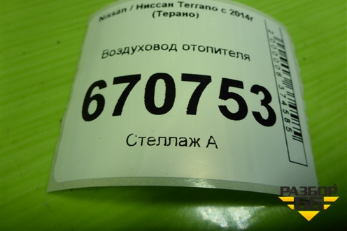 Воздуховод отопителя (687749568R) для Nissan Terrano с 2014г (Терано)