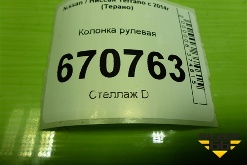 Колонка рулевая (488105775R) для Nissan Terrano с 2014г (Терано)