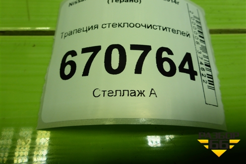 Трапеция стеклоочистителей (8200619512) для Nissan Terrano с 2014г (Терано)