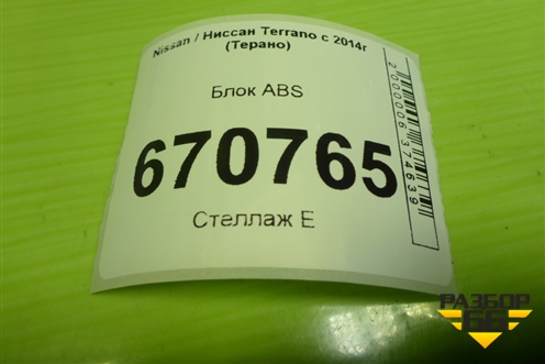 Блок ABS (476606974R) для Nissan Terrano с 2014г (Терано)