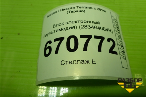 Блок электронный (мультимедия) (283464084R) для Nissan Terrano с 2014г (Терано)