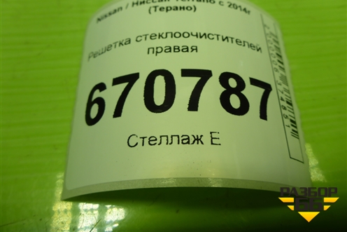 Решетка стеклоочистителей правая (8200294316) для Nissan Terrano с 2014г (Терано)