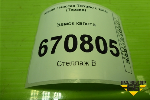 Замок капота для Nissan Terrano с 2014г (Терано)