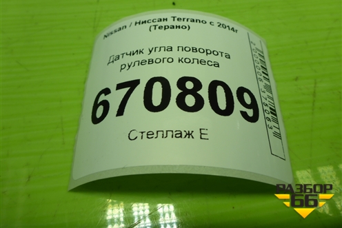 Датчик угла поворота рулевого колеса (479452659R) для Nissan Terrano с 2014г (Терано)