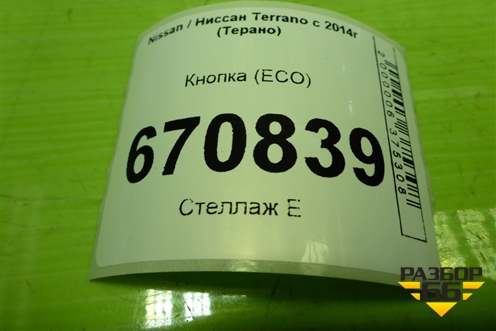 Кнопка (ECO) (251B43430R) для Nissan Terrano с 2014г (Терано)