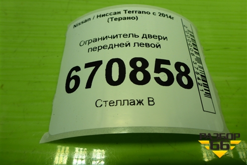 Ограничитель двери передней левой для Nissan Terrano с 2014г (Терано)