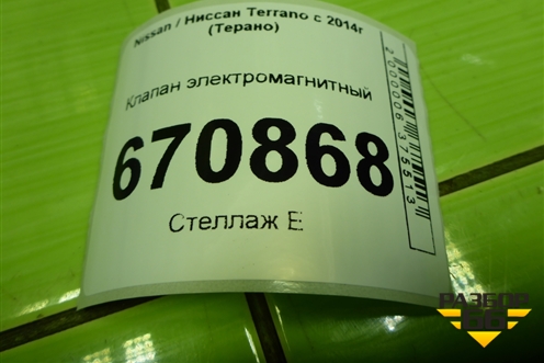 Клапан электромагнитный (8200248821) для Nissan Terrano с 2014г (Терано)