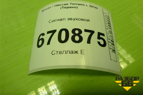 Сигнал звуковой (низкий тон) (256103347R) для Nissan Terrano с 2014г (Терано)