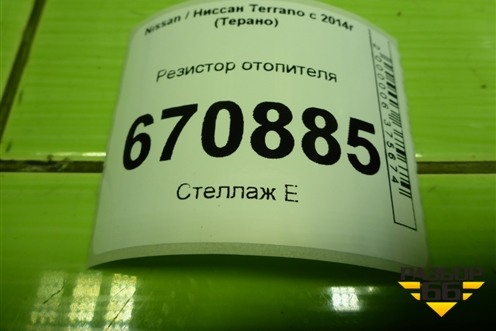 Резистор отопителя для Nissan Terrano с 2014г (Терано)
