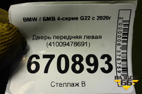 Дверь передняя левая (41009478691) для BMW 4-серия G22 с 2020г