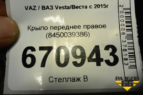 Крыло переднее правое (8450039386) для VAZ Vesta/Веста с 2015г