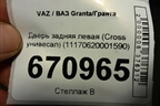 Дверь задняя левая (Cross унивесал) (11170620001590) для VAZ Granta/Гранта