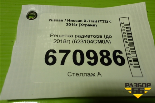 Решетка радиатора (до 2018г) (623104CM0A) для Nissan X-Trail (Т32) с 2014г (Хтраил)