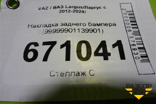 Накладка заднего бампера (99999901139901) для VAZ Largus/Ларгус с 2012-2024г
