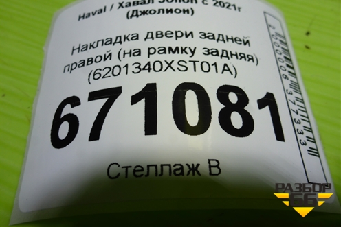 Накладка двери задней правой (на рамку задняя) (6201340XST01A) для Haval Jolion с 2021г (Джолион)