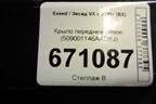 Крыло переднее левое (509001146AADYJ) для Exeed VX с 2021г (ВХ)