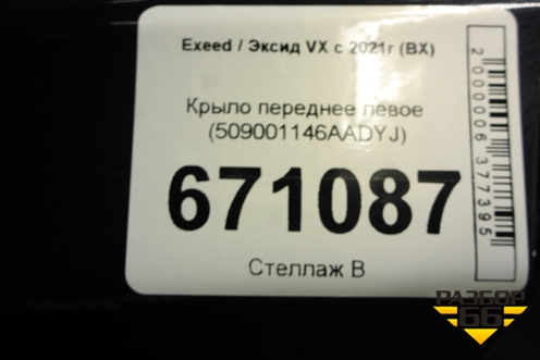 Крыло переднее левое (509001146AADYJ) для Exeed VX с 2021г (ВХ)