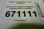 Кронштейн заднего бампера правый (86614H5000) для Hyundai Solaris с 2017г (Солярис)