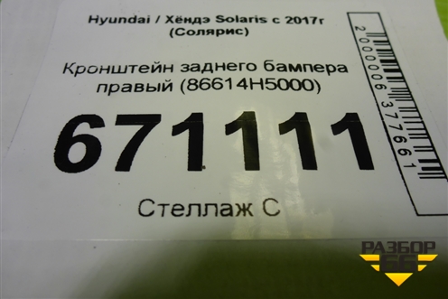 Кронштейн заднего бампера правый (86614H5000) для Hyundai Solaris с 2017г (Солярис)